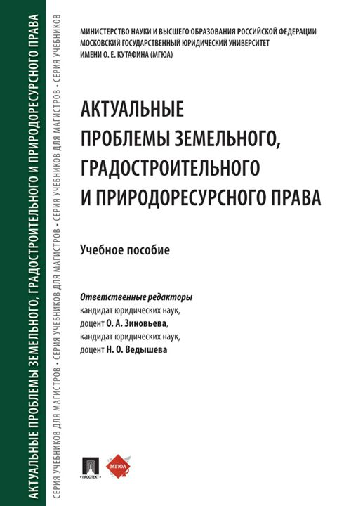 Актуальные проблемы земельного, градостроительного и природоресурсного права. Учебное пособие