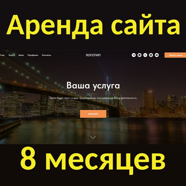 Аренда сайта на 8 месяцев