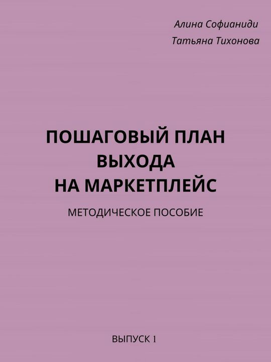 Методическое пособие по выходу на маркетплейс