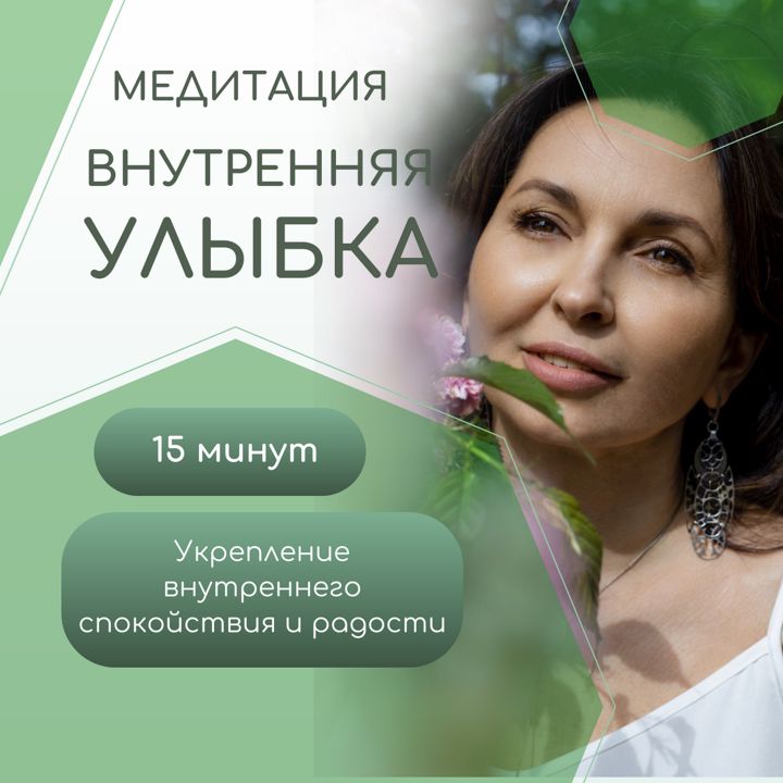 Медитация «Внутренняя улыбка»