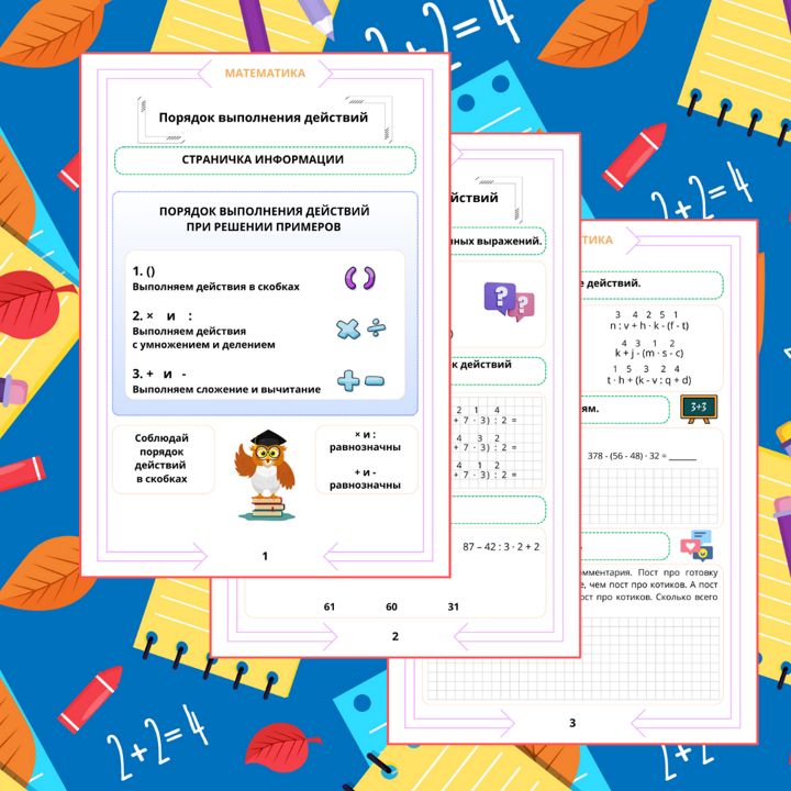 Рабочий лист. Математика. 4 класс. "Тема: Порядок выполнения действий"