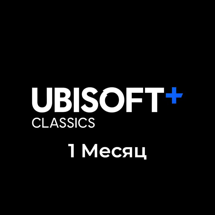 Подписка Ubisoft Classic 1 месяц