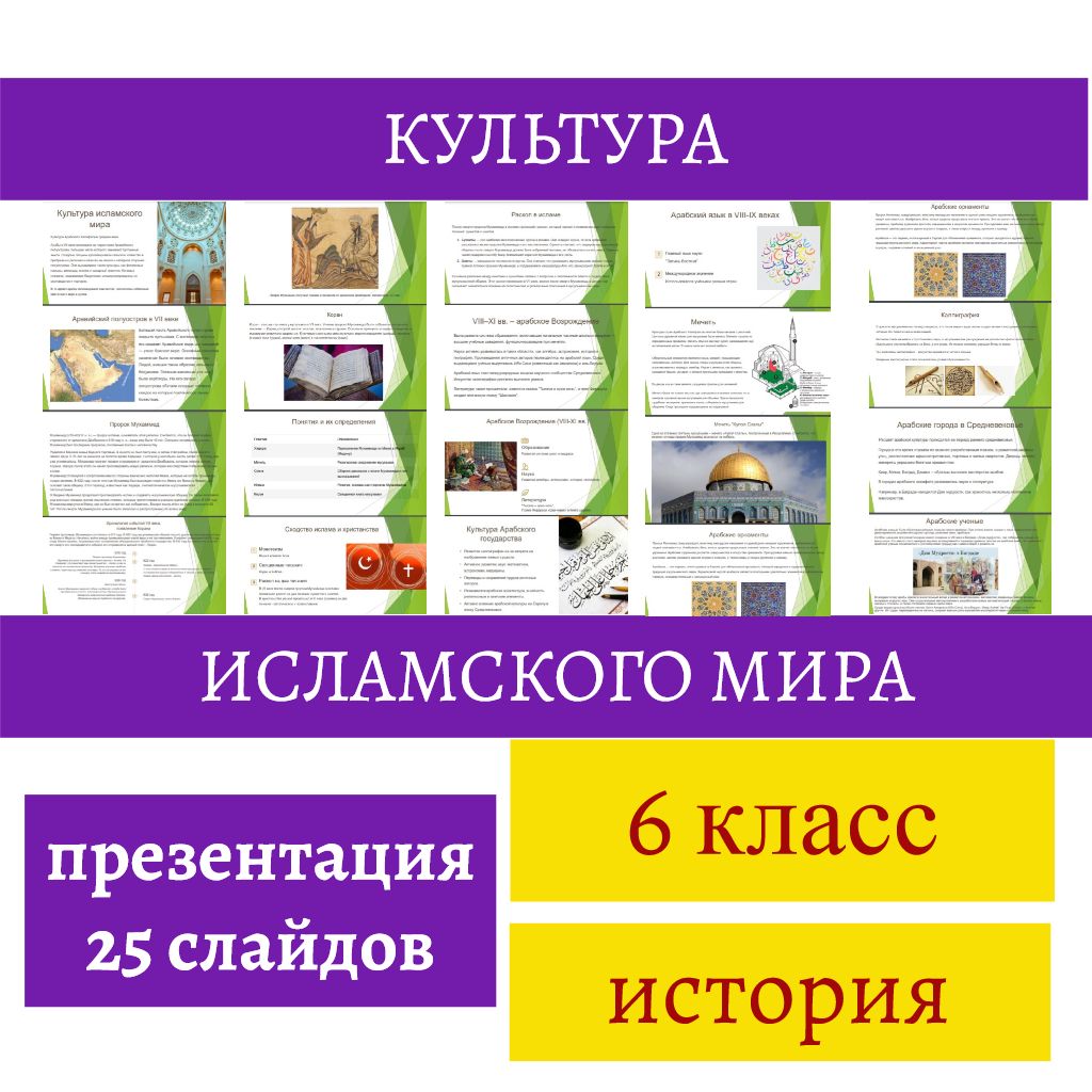 Культура исламского мира. История, 6 класс. Презентация, 25 слайдов.