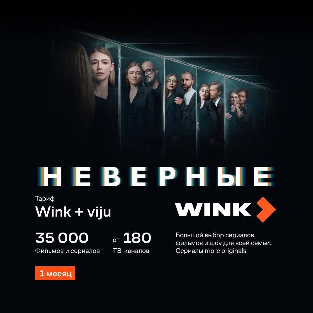 Wink + viju 1 месяц