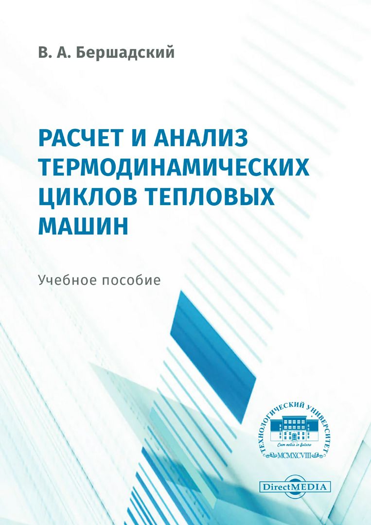 Расчёт и анализ термодинамических циклов тепловых машин : учебное пособие