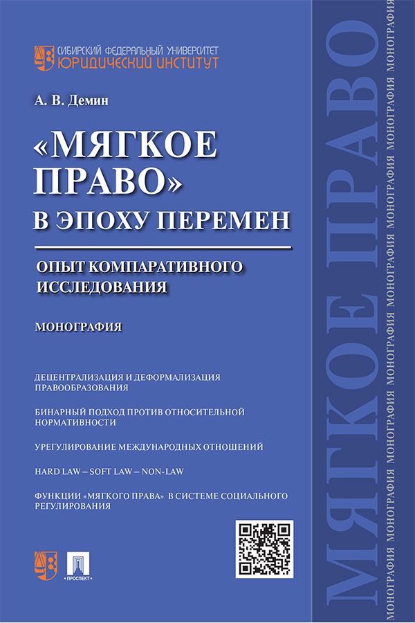 «Мягкое право» в эпоху перемен: опыт компаративного исследования. Монография