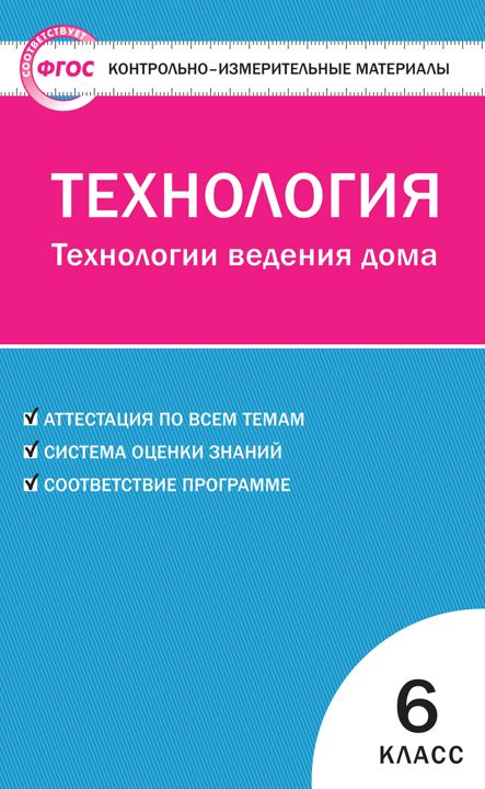 Контрольно-измерительные материалы. Технология. Технологии ведения дома. 6 класс