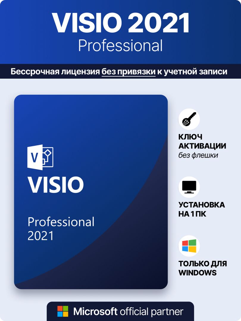 Visio Professional 2021 цифровой ключ