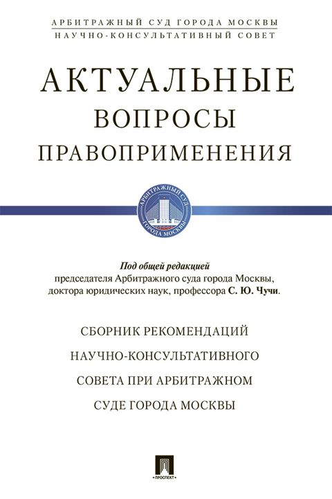 Актуальные вопросы правоприменения. Сборник рекомендаций Научно-консультативного совета при Арбитражном суде города Москвы