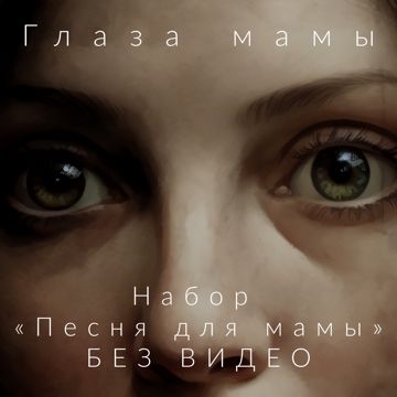 Набор «Песня для мамы» — музыка, слова песни «Глаза мамы» (без