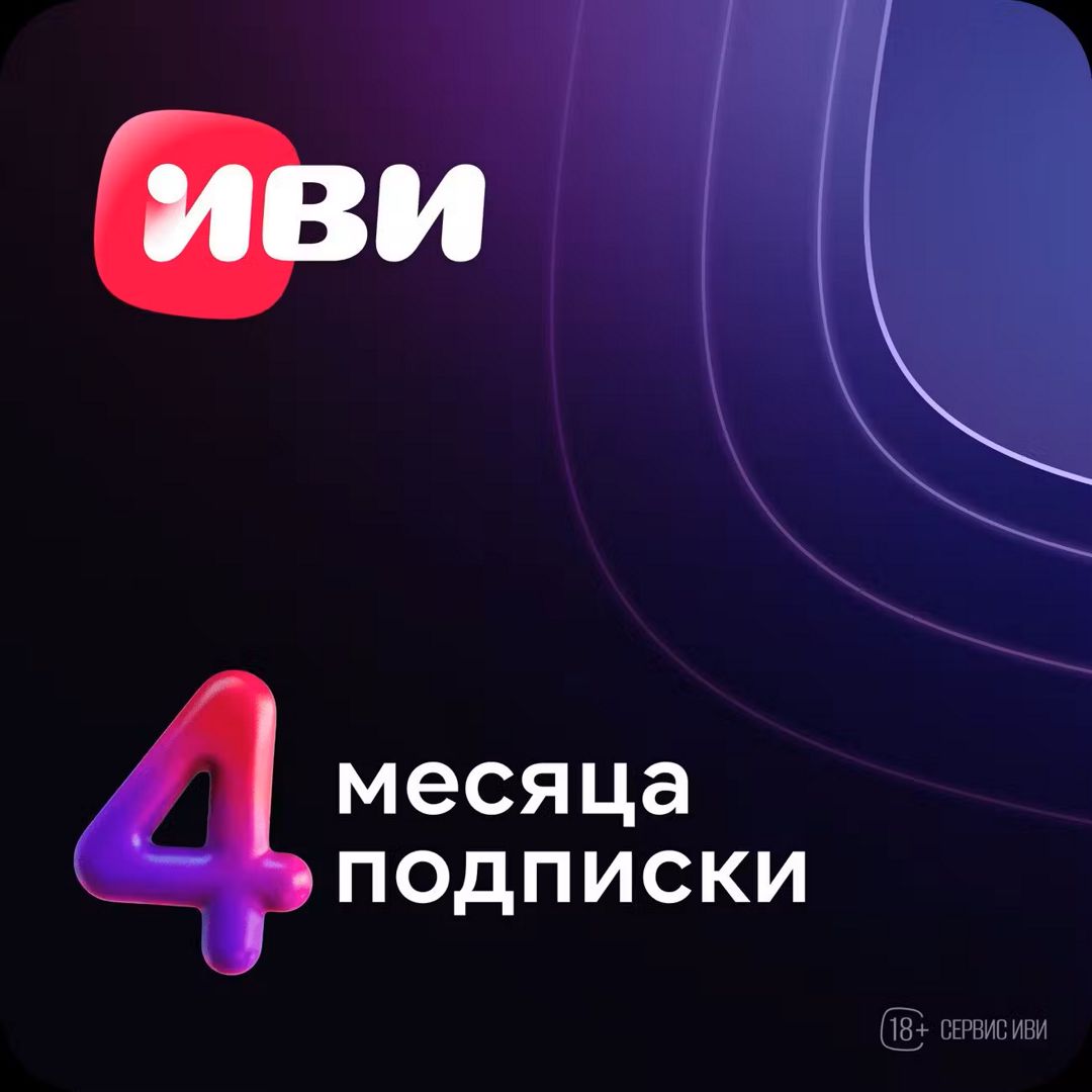 Онлайн-кинотеатр ИВИ 4 месяца - скачать ключи на Wildberries Цифровой ...