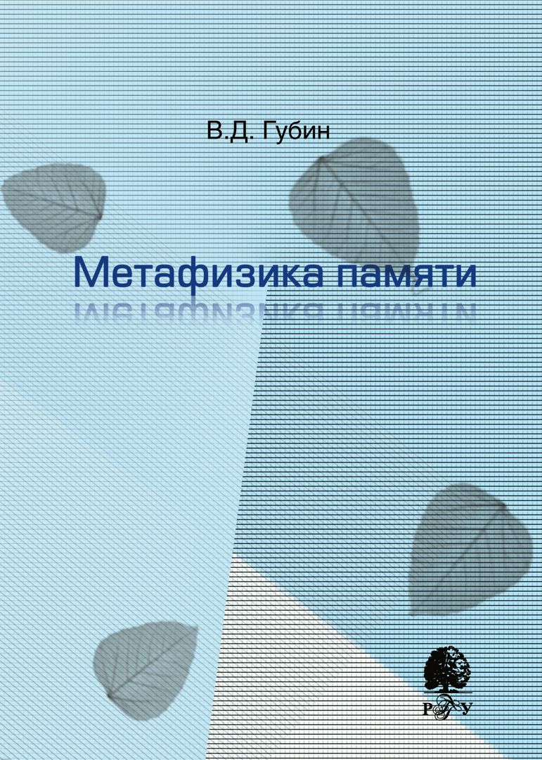 Метафизика памяти : монография