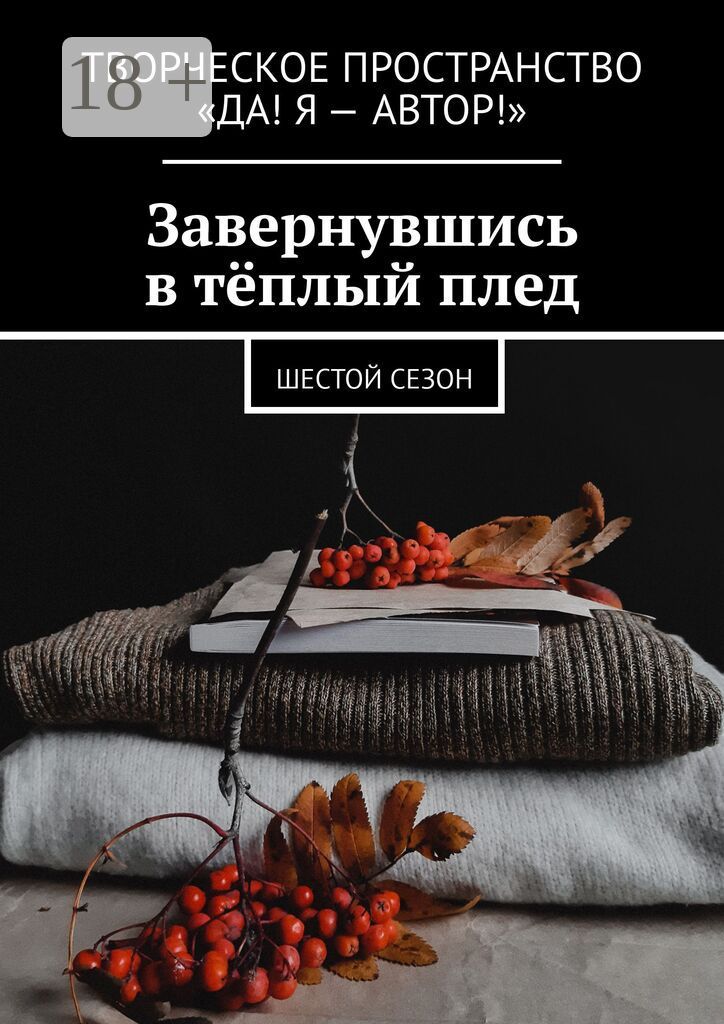 Завернувшись в тёплый плед