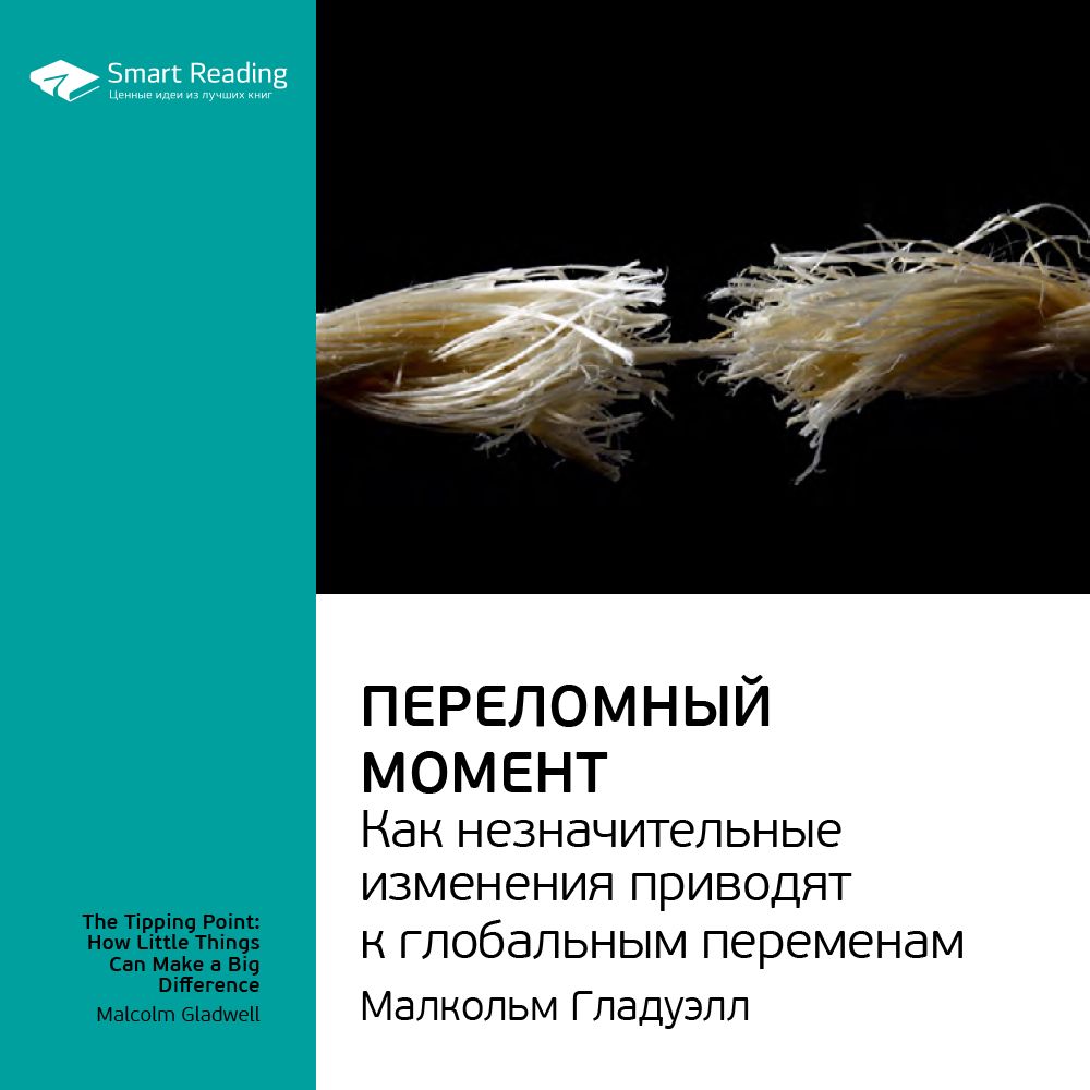 Переломный момент. Как незначительные изменения приводят к глобальным переменам. Ключевые идеи книги. Малкольм Гладуэлл