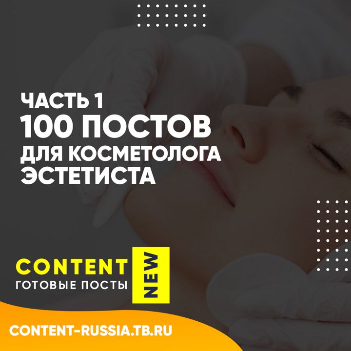 100 ПОСТОВ ДЛЯ КОСМЕТОЛОГА-ЭСТЕТИСТА / ЧАСТЬ 1