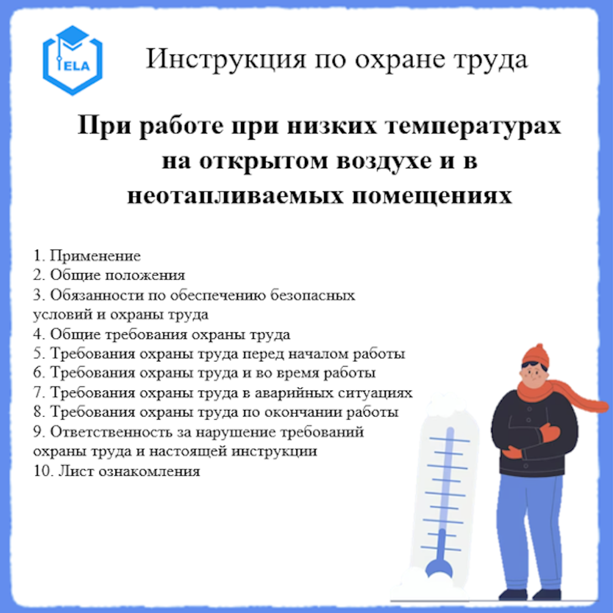 Инструкция по охране труда: Работа при низких температурах на воздухе и в  неотапливаемых помещениях