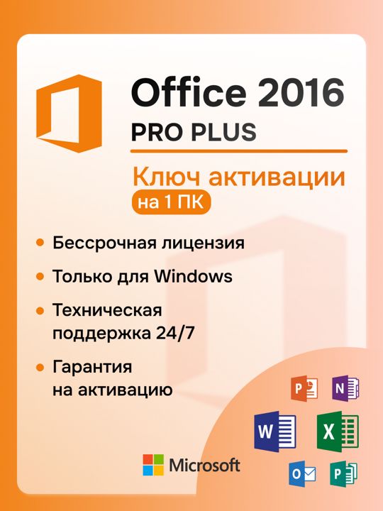 Office 2016 Pro Plus для Windows 1ПК