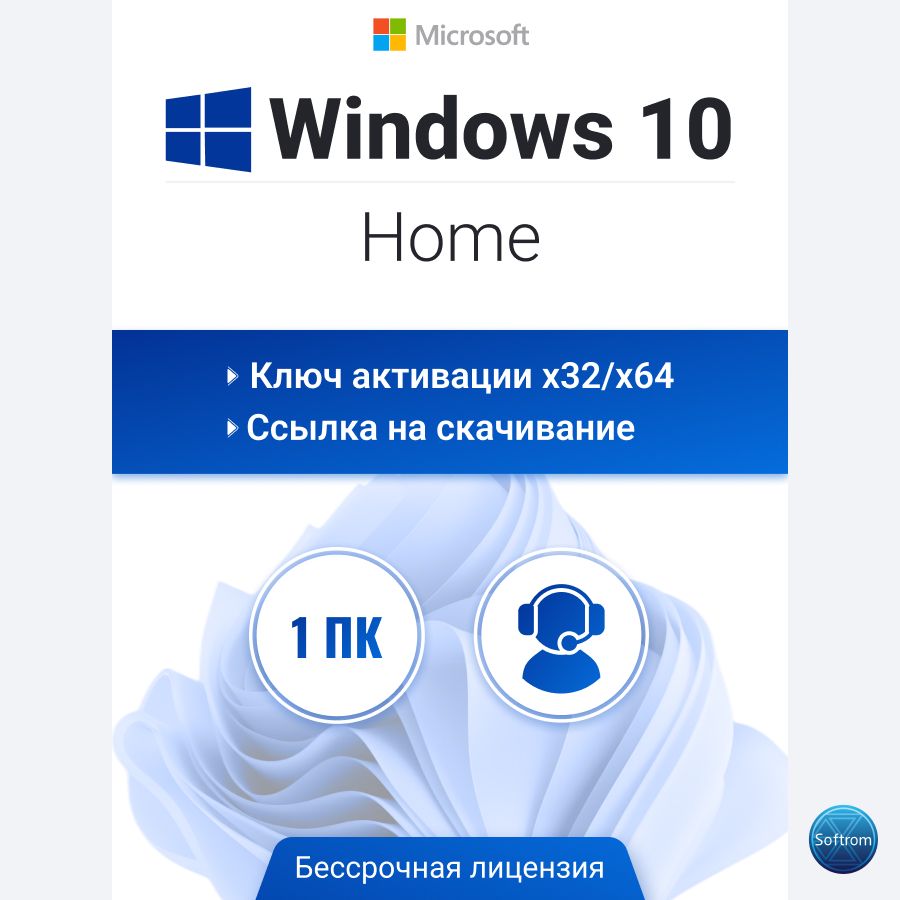 Ключ активации Windows 10 Home (Домашняя), бессрочный, x32/x64