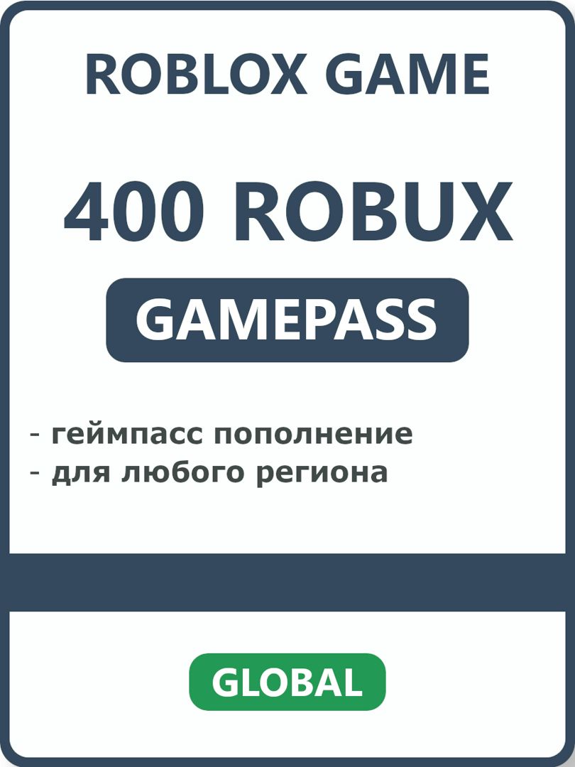 400 Robux геймпасс пополнение робукс для Roblox