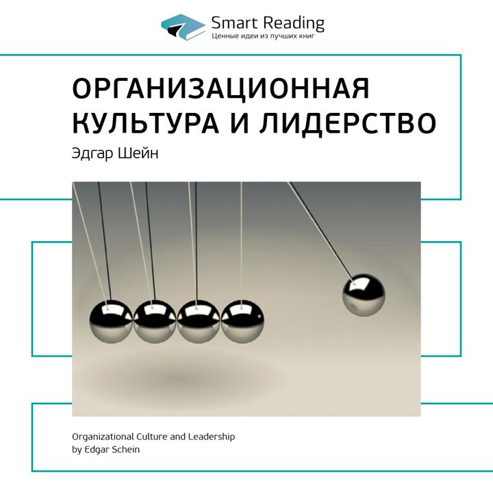 Организационная культура и лидерство. Ключевые идеи книги. Эдгар Шейн