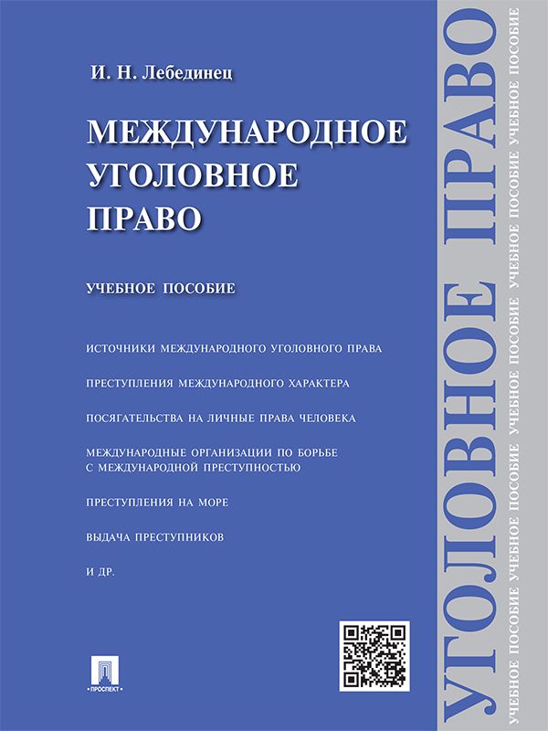 Международное уголовное право. Учебное пособие - Лебединец И.Н ...