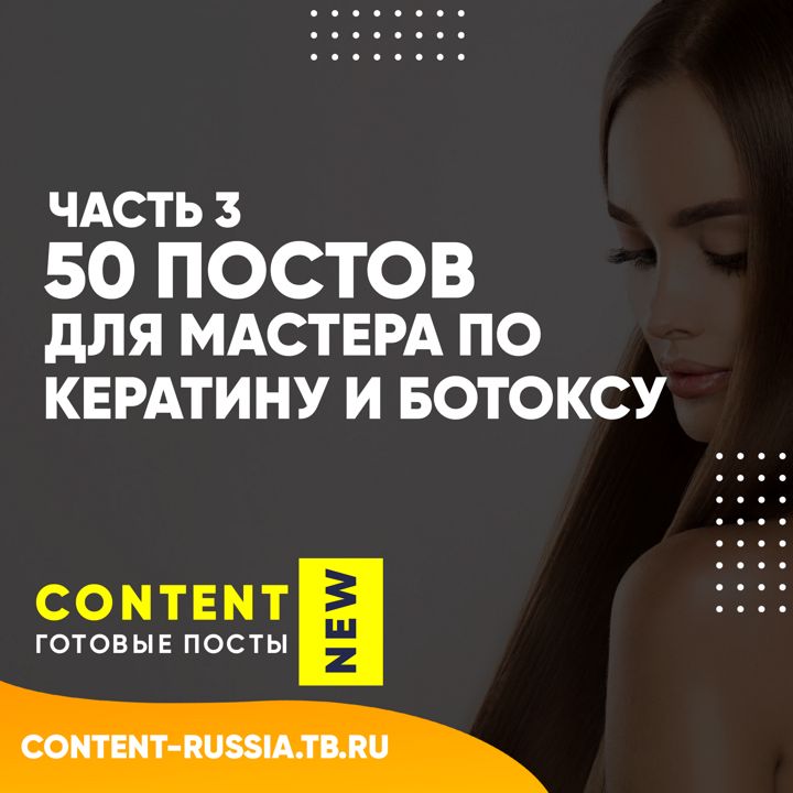 50 ПОСТОВ ПО КЕРАТИНУ И БОТОКСУ / ЧАСТЬ 3