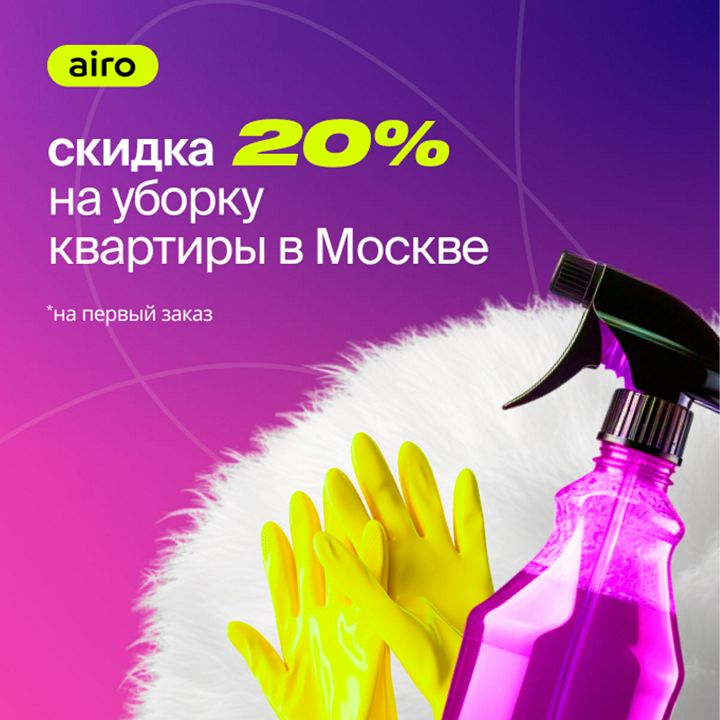 -20% на уборку помещений от онлайн-сервиса бытовых услуг Airo