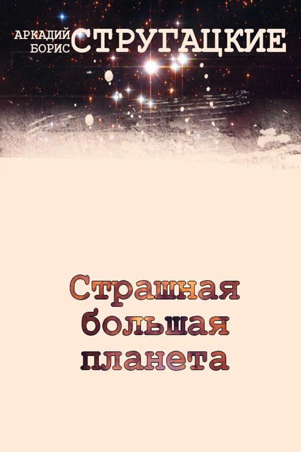 Чародеи книга 1. Стругацкие повесть о дружбе и недружбе. Страшная большая Планета Стругацкие. Стругацкие частные предположения. Чародеи Стругацкие.