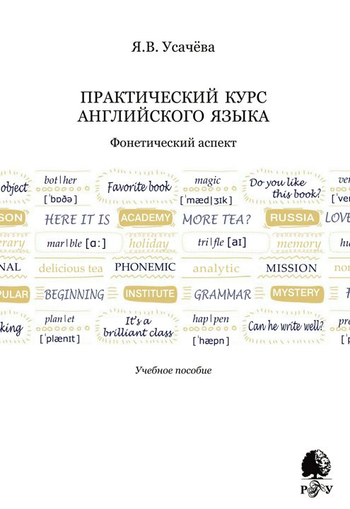 Практический курс английского языка. Фонетический аспект : учебное пособие