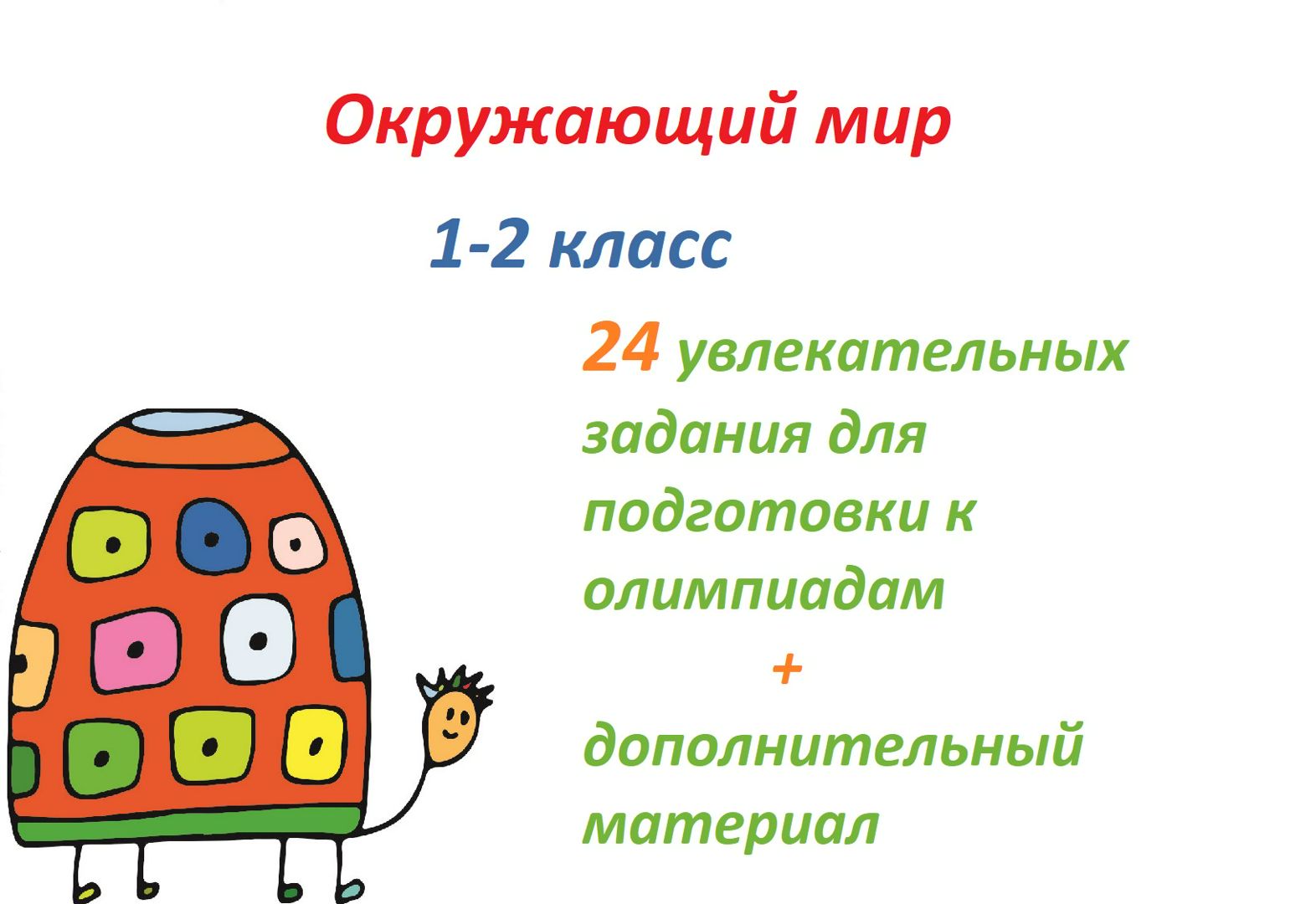 Окружающий мир 1 - 2 класс. Олимпиадные задания и тесты - купить ...
