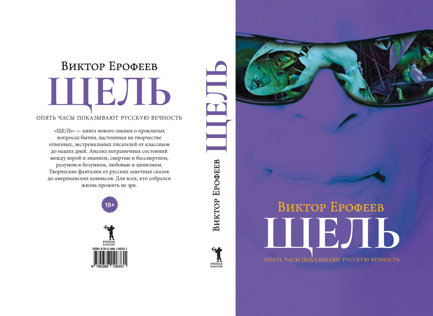 Щель - Виктор Ерофеев - купить и читать онлайн электронную книгу на  Wildberries Цифровой | 28562