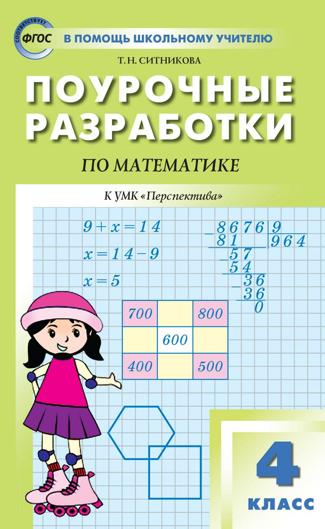 Поурочные разработки по математике. 4 класс : пособие для учителя (к УМК Г.В. Дорофеева и др. («Перспектива»), вып. с 2019 г. по наст. вр.)