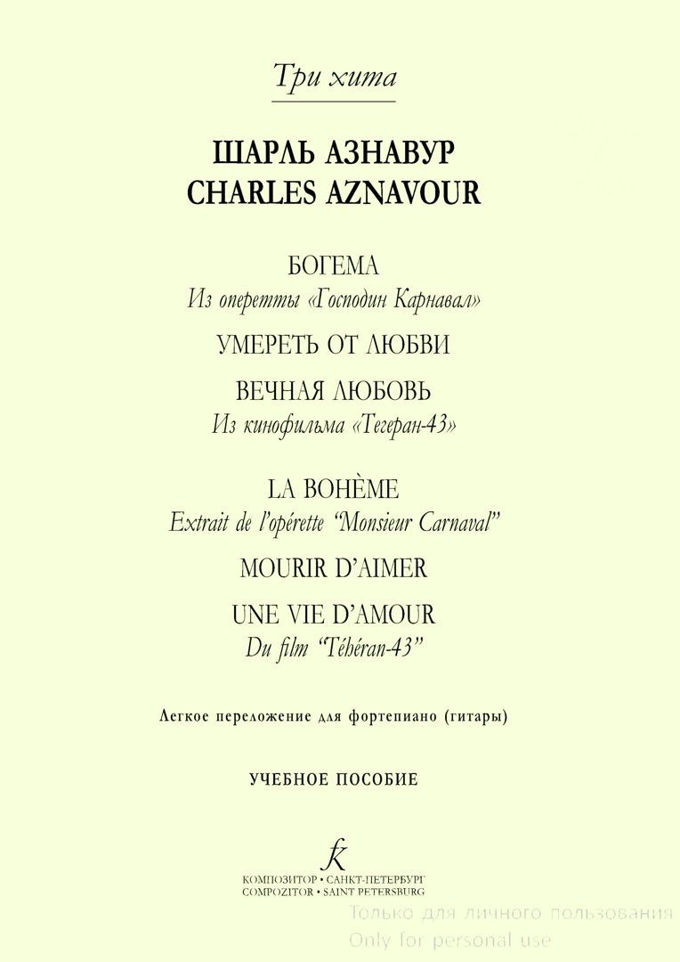 Серия «Три хита». Шарль Азнавур. Легкое переложение для фортепиано (гитары).