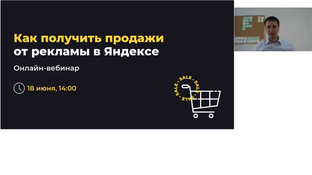 Как получить продажи от рекламы в Яндекс