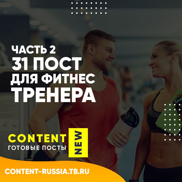 31 ПОСТ ДЛЯ ФИТНЕС-ТРЕНЕРА / ЧАСТЬ 2