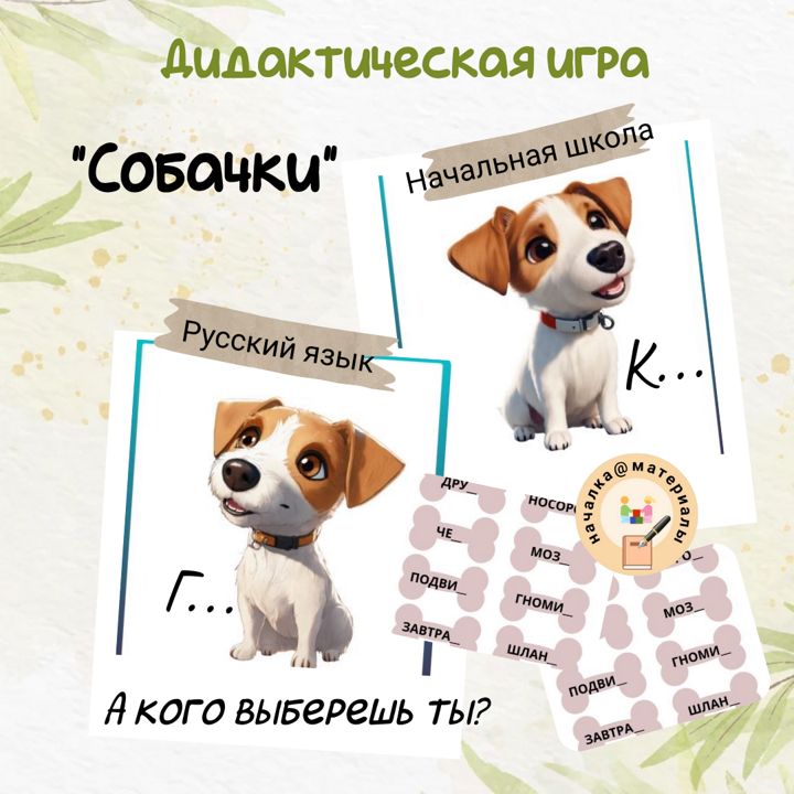 Дидактическая игра по русскому зыку «Собачки Г...или К...»