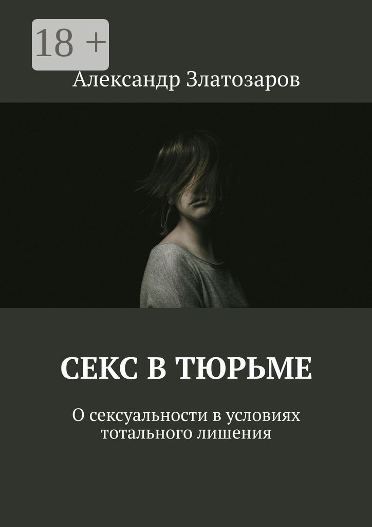 Секс в тюрьме