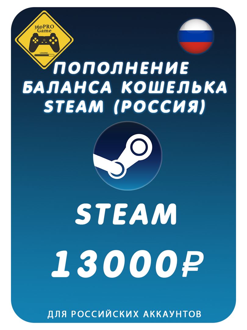 Пополнение кошелька Steam на 13000 рублей (Россия)