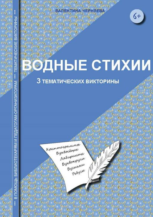 Тематические викторины по теме "Водные стихии" для младших школьников