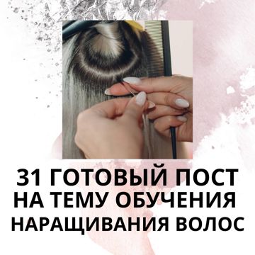 31 ГОТОВЫЙ ПОСТ НА ТЕМУ ОБУЧЕНИЯ НАРАЩИВАНИЯ ВОЛОС - Готовые посты для ...