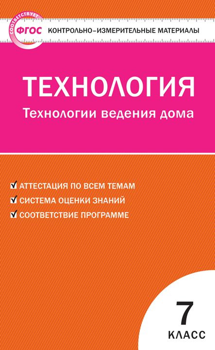 Контрольно-измерительные материалы. Технология. Технологии ведения дома. 7 класс