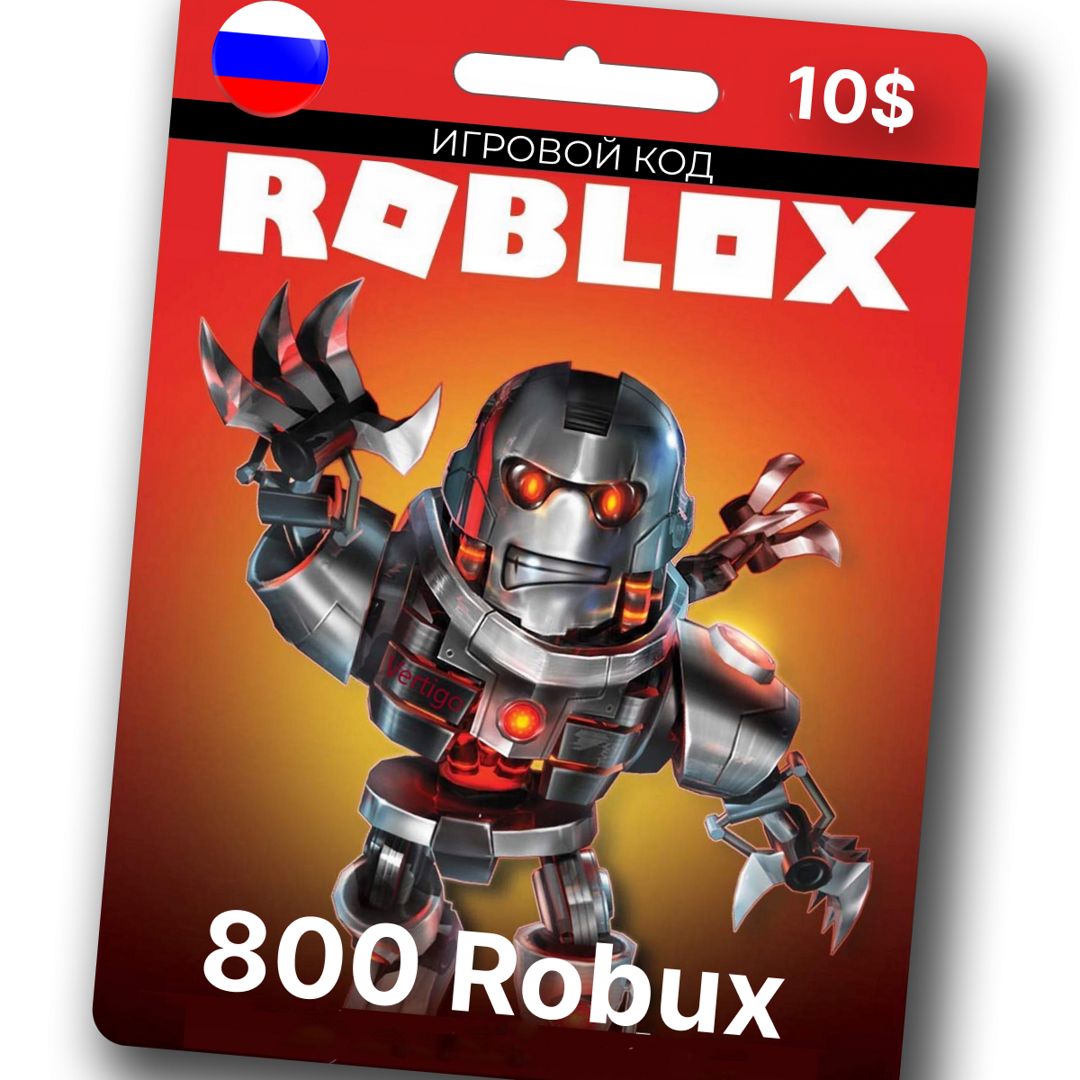 Подарочная Карта на 800 Robux(робукс) для игры Roblox(роблокс) 10 usd