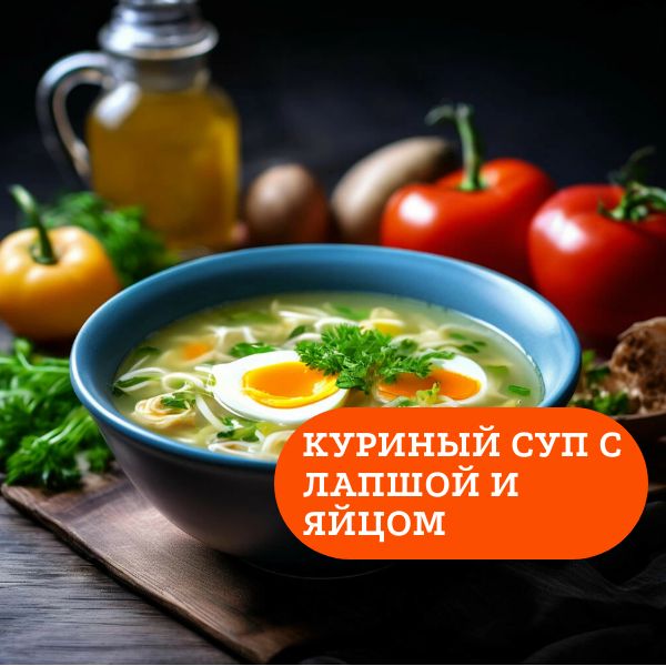 Куриный суп с лапшой и яйцом