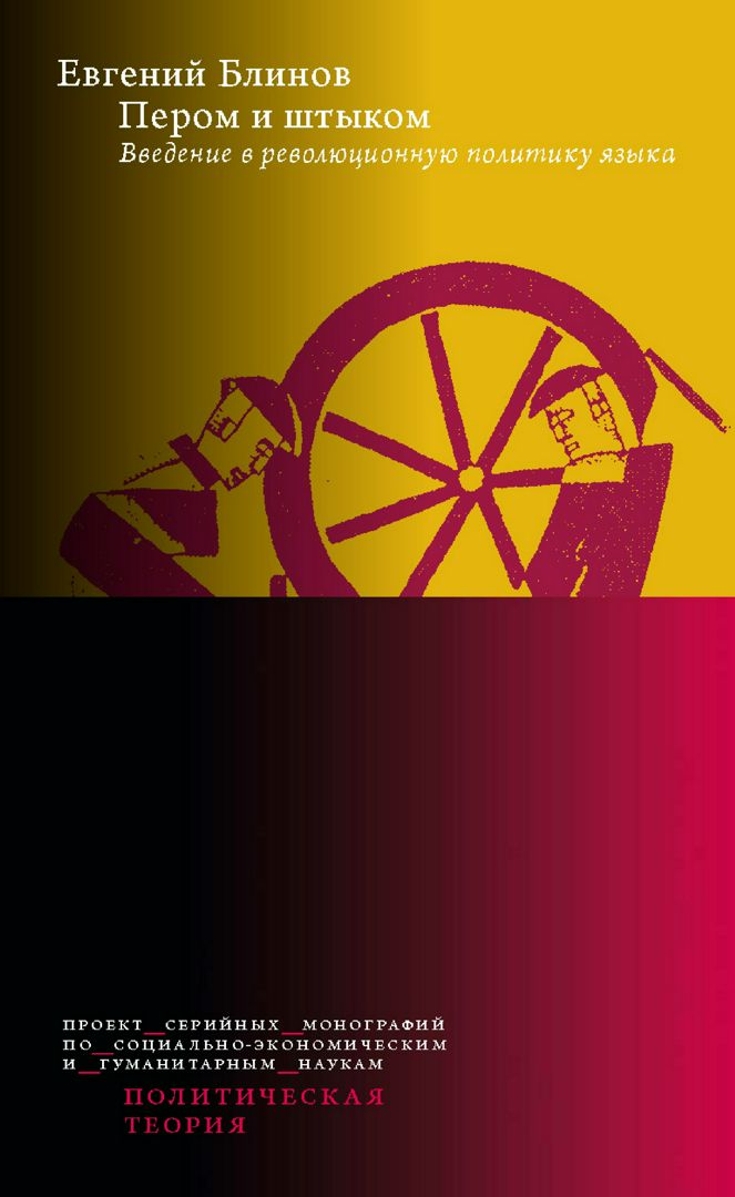 Пером и штыком: введение в революционную политику языка - Блинов Е.Н ...