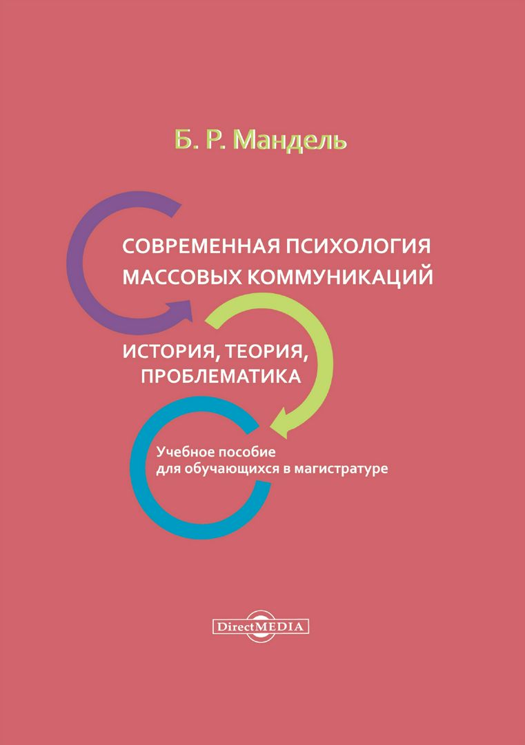 Современная психология массовых коммуникаций: история, теория ...