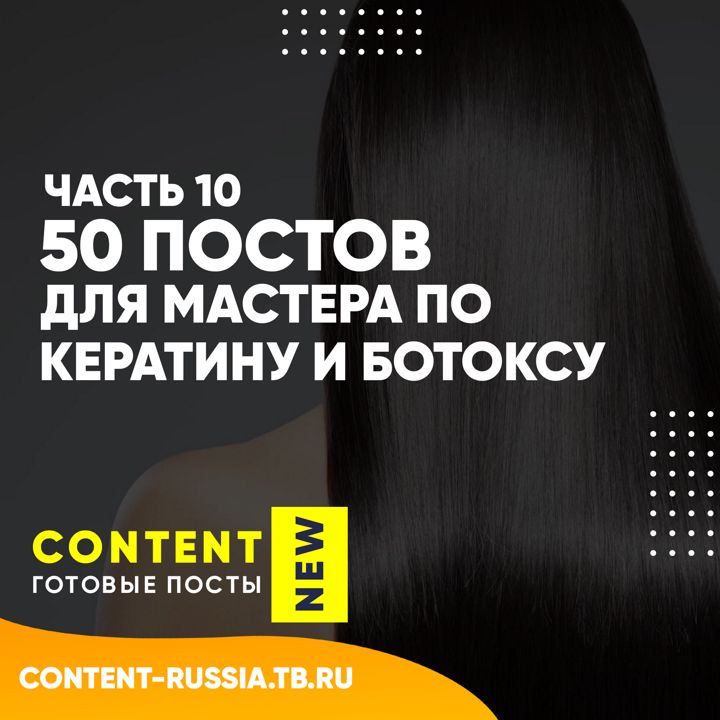 50 ПОСТОВ ПО КЕРАТИНУ И БОТОКСУ / ЧАСТЬ 10