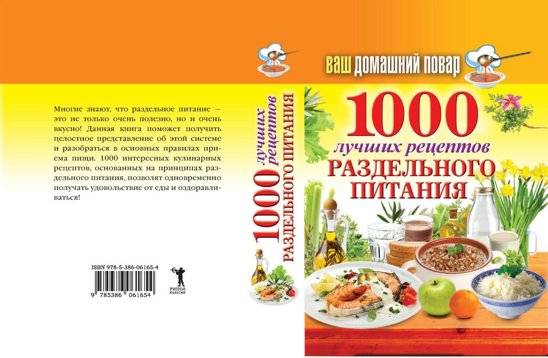 Ваш домашний повар. 1000 лучших рецептов раздельного питания - Красичкова  А. - купить и читать онлайн электронную книгу на Wildberries Цифровой |  27832