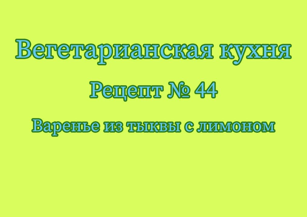 Вегетарианская кухня Рецепт № 44 Варенье из тыквы с лимоном