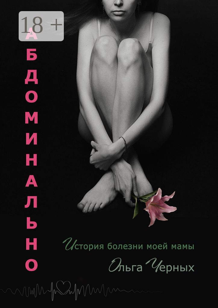 Абдоминально