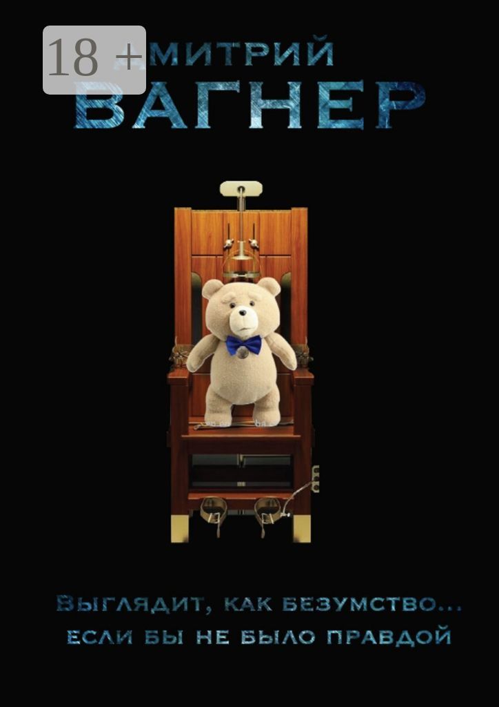 Выглядит, как безумство... Если бы не было правдой